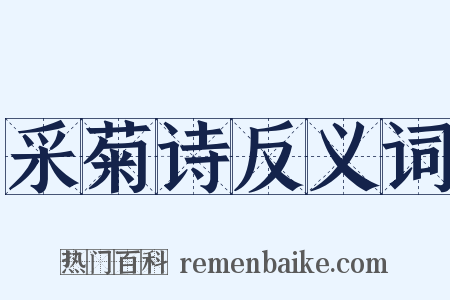 采菊诗反义词是什么意思的图片